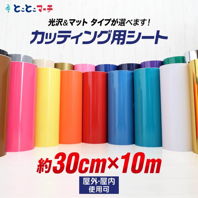 約30cm×約10m カッティング用シート