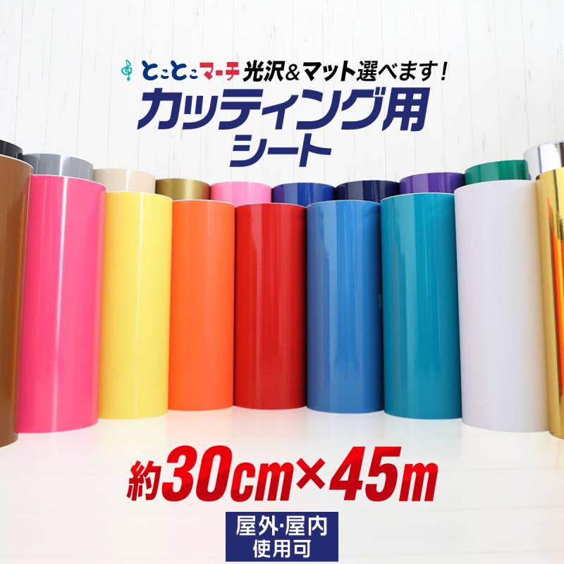 約30cm×約45m カッティング用シート