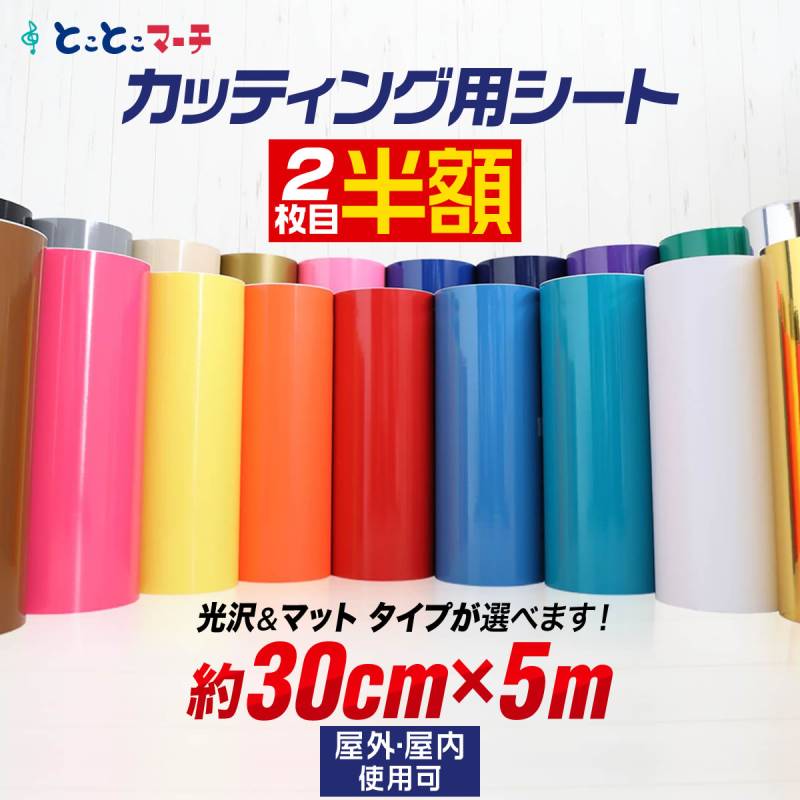 2枚目半額 約30cm×約5m カッティング用シート