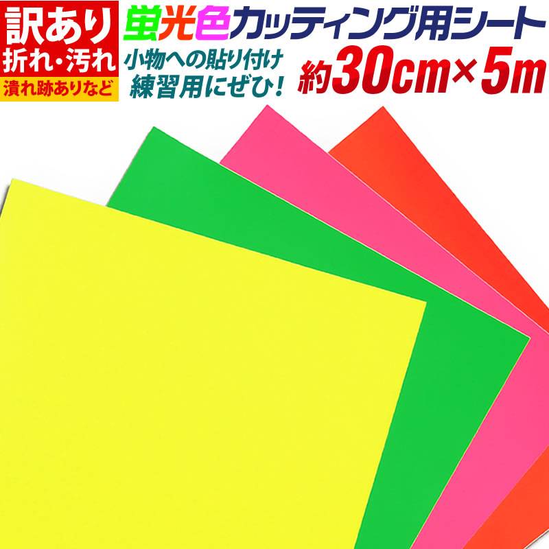アウトレット品 傷/折れシワあり 屋内使用向け 約30cm×約5m 蛍光色カッティング用シート
