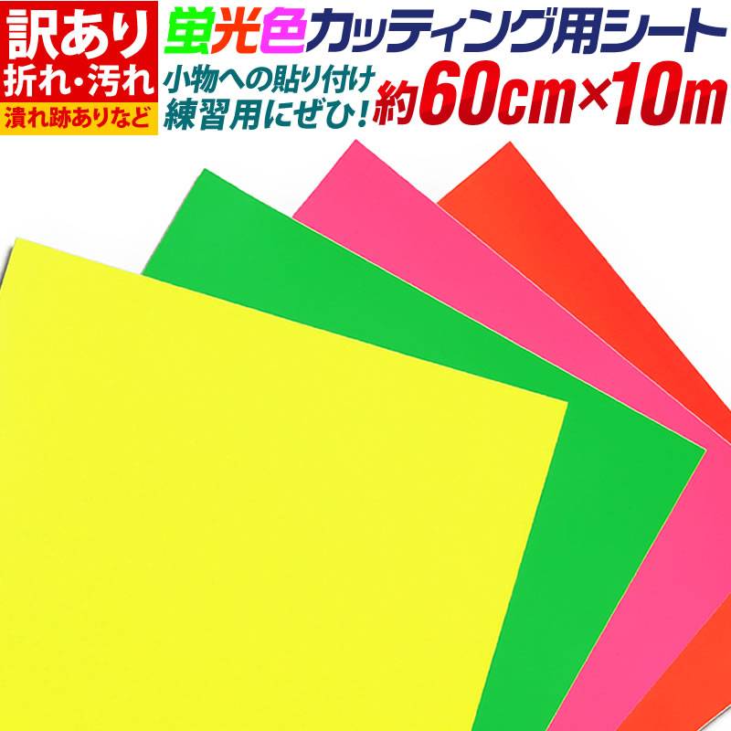 アウトレット品 傷/折れシワあり 屋内使用向け 約60cm×約10m 蛍光色カッティング用シート