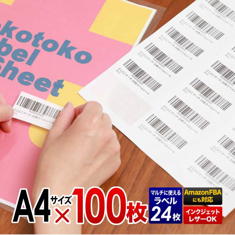 100枚入り A4サイズ 1枚24面ラベル (合計2,400ラベル) ラベルシール amazon FBA用ラベル用紙 レーザー/インクジェットプリンタ対応 ラベルシート 粘着シート ホワイト ラベル用紙 バーコード印刷 シール用紙 宛名ラベル