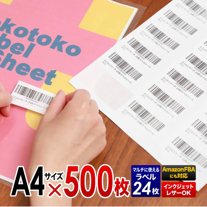 500枚入り A4サイズ 1枚24面ラベル (合計12,000ラベル) ラベルシール amazon FBA用ラベル用紙 レーザー/インクジェットプリンタ対応 ラベルシート 粘着シート ホワイト ラベル用紙 バーコード印刷 シール用紙 宛名ラベル