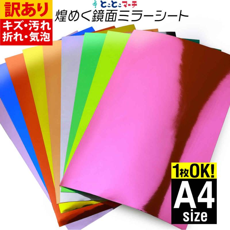 訳あり 約A4サイズ 屋内用 鏡面ミラーシート メッキシート  カッティング用シート 1枚からOK
