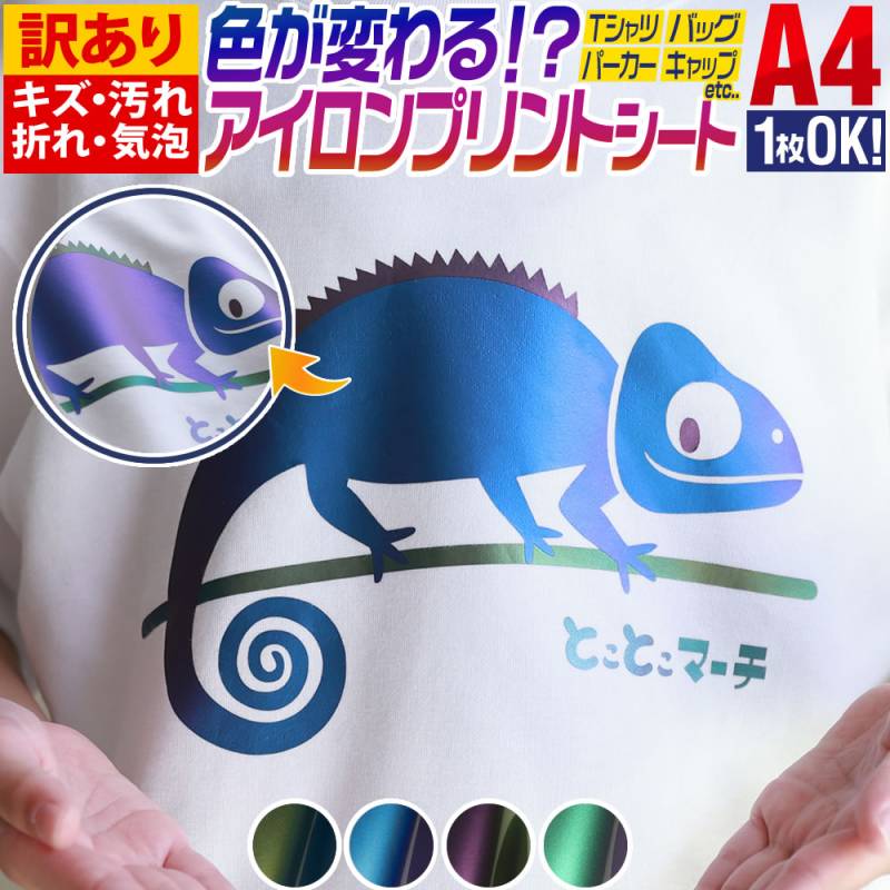 訳あり 1枚から可  A4サイズ約20cm×30cm  色変化アイロンシート 熱転写ラバーシート