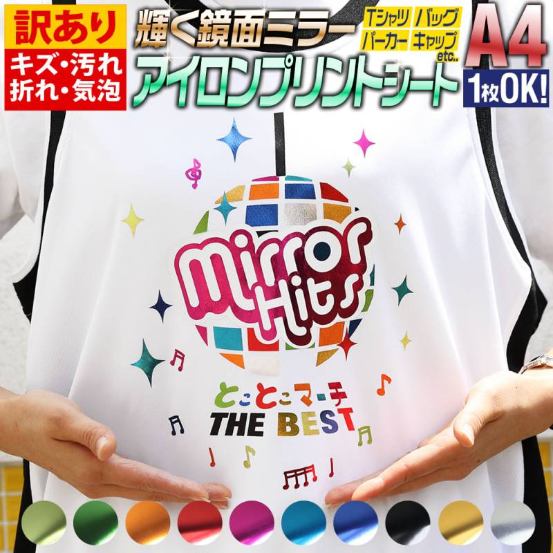 訳あり 1枚から可 変形A4サイズ約20cm×30cm 鏡面メッキ風 ミラーアイロンシート 熱転写ラバーシート