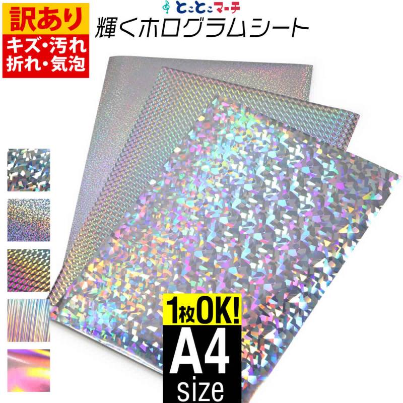 訳あり A4サイズ  約20cm×約30cm ホログラムシート カッティング用シート 粘着シート