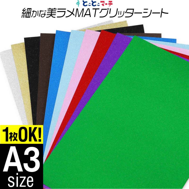 屋内用/1枚からOK/A3サイズ /約30cm×約42cm/ マット ラメ グリッターシート ラメ入りシート ステッカーシート カッティングステッカー 粘着シート
