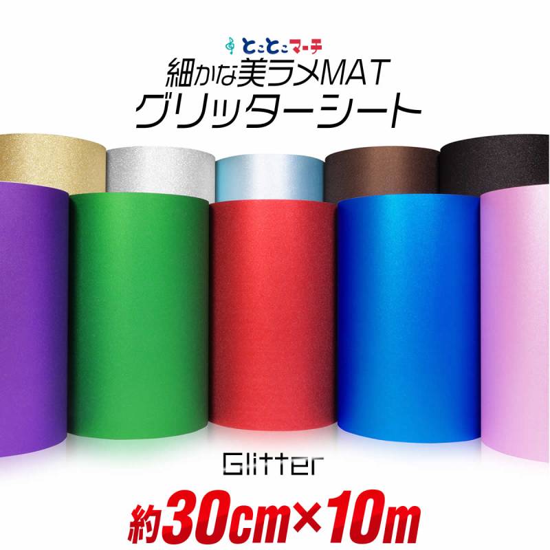 屋内用/約30cm×約10m マット 光沢なし ラメ グリッターシート ラメ入りシート ステッカーシート カッティングシール カッティングステッカー 粘着シート