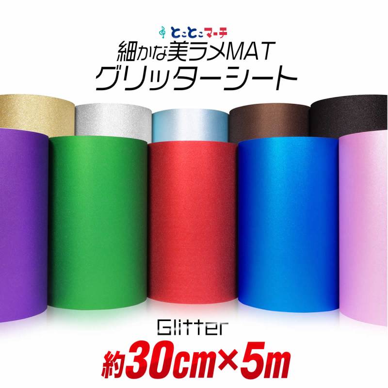 屋内用/約30cm×約5m マット 光沢なし ラメ グリッターシート ラメ入りシート ステッカーシート カッティングシール カッティングステッカー 粘着シート