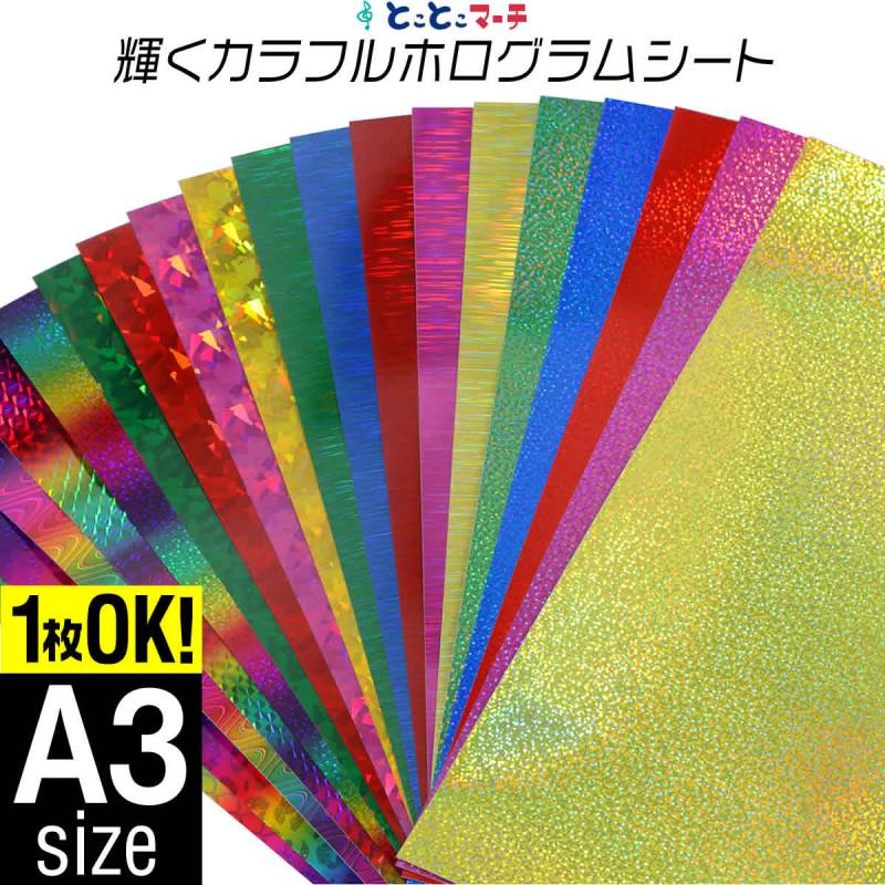 A3サイズ 約30cm×約42cm カラーホログラムシートホログラムステッカー カッティング用シート 粘着シート