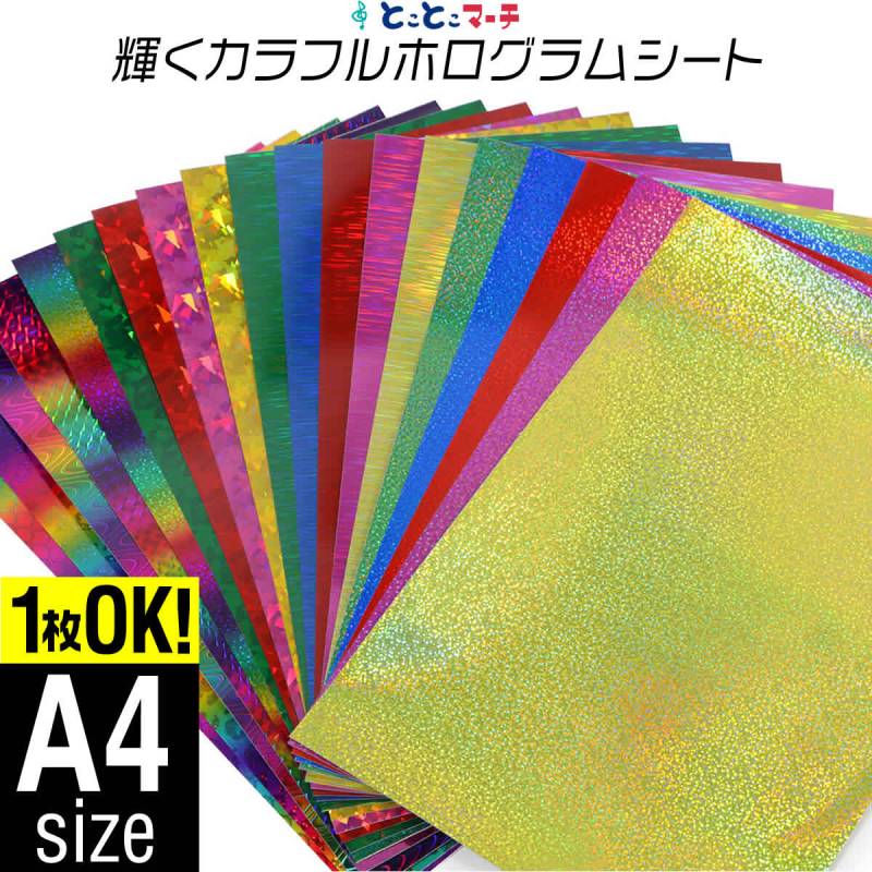 変形A4サイズ 約20cm×約30cm カラーホログラムシート カッティング用シート 粘着シート