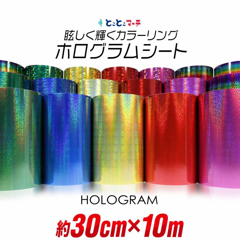 約30cm×約10m カラーホログラムシート カッティング用シート 粘着シート