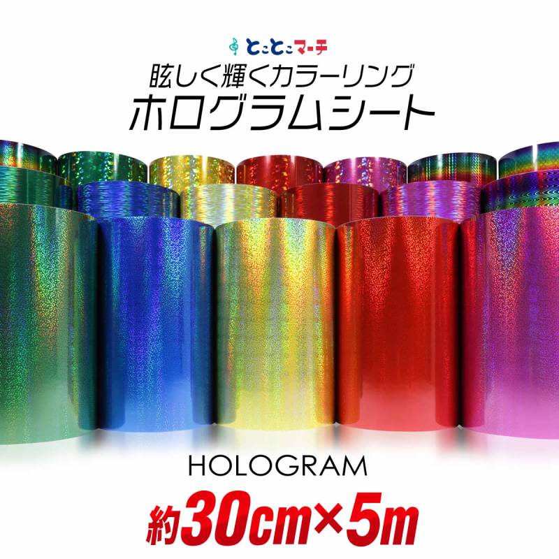 約30cm×約5m カラーホログラムシート 約5メートル カッティング用シート 粘着シート