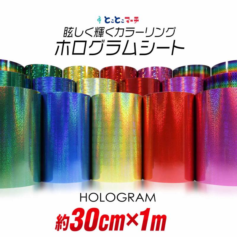 約30cm×約1m カラーホログラムシート 約1メートル カッティング用シート 粘着シート