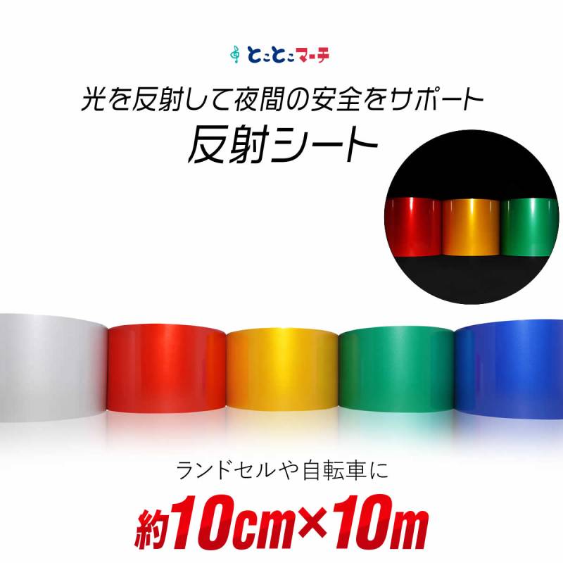 約10cm×約10m 単色 無地 反射シート 反射シール 反射ステッカー リフレクターシール