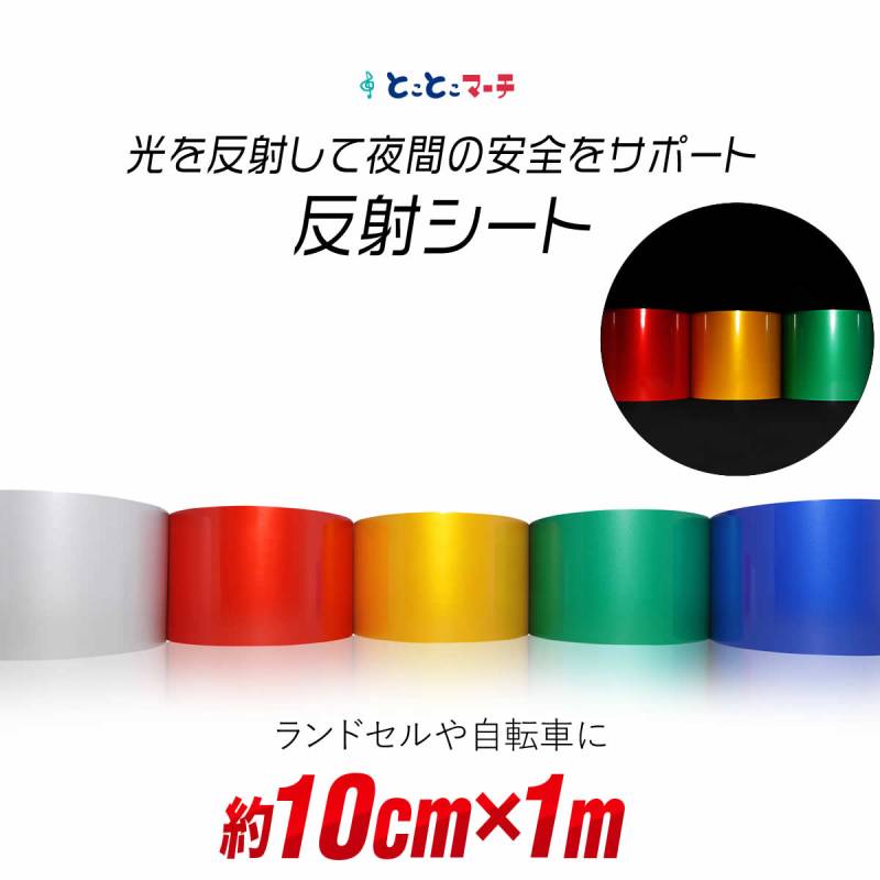 約10cm×約1m 単色 無地 反射シート反射シール 反射ステッカー リフレクター