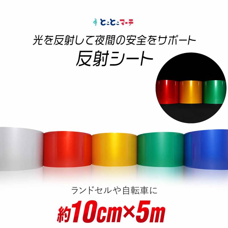 約10cm×約5m 単色 無地 反射シート 反射シール 反射ステッカー リフレクター