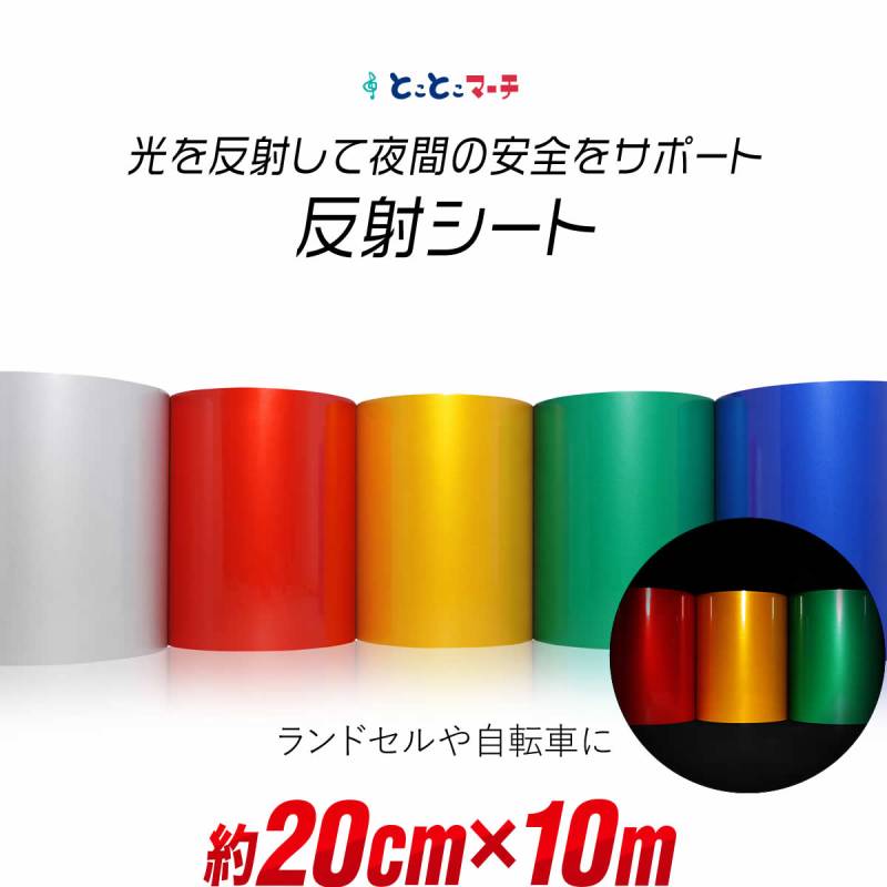 約20cm×約10m 単色 無地 反射シート 反射シール 反射ステッカー リフレクター