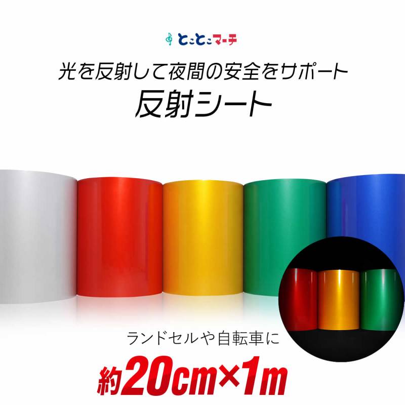 約20cm×約1m 単色 無地 反射シート 反射シール 反射ステッカー リフレクター