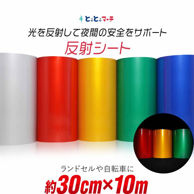 約30cm×約10m 単色 無地 反射シート 反射シール 反射ステッカー リフレクター