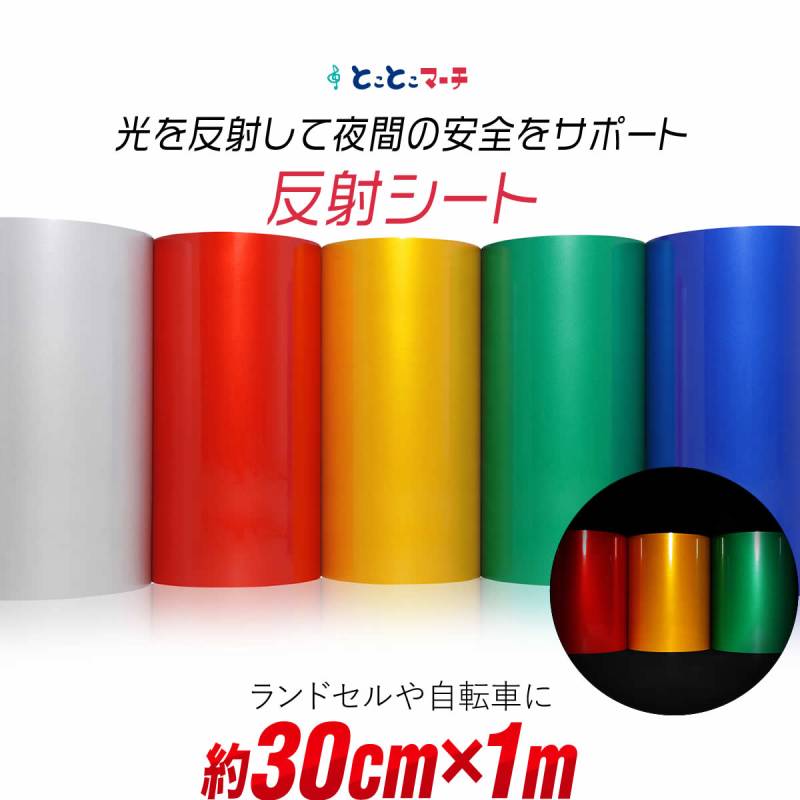 約30cm×約1m 単色 無地 反射シート 反射シール 反射ステッカー リフレクターシール