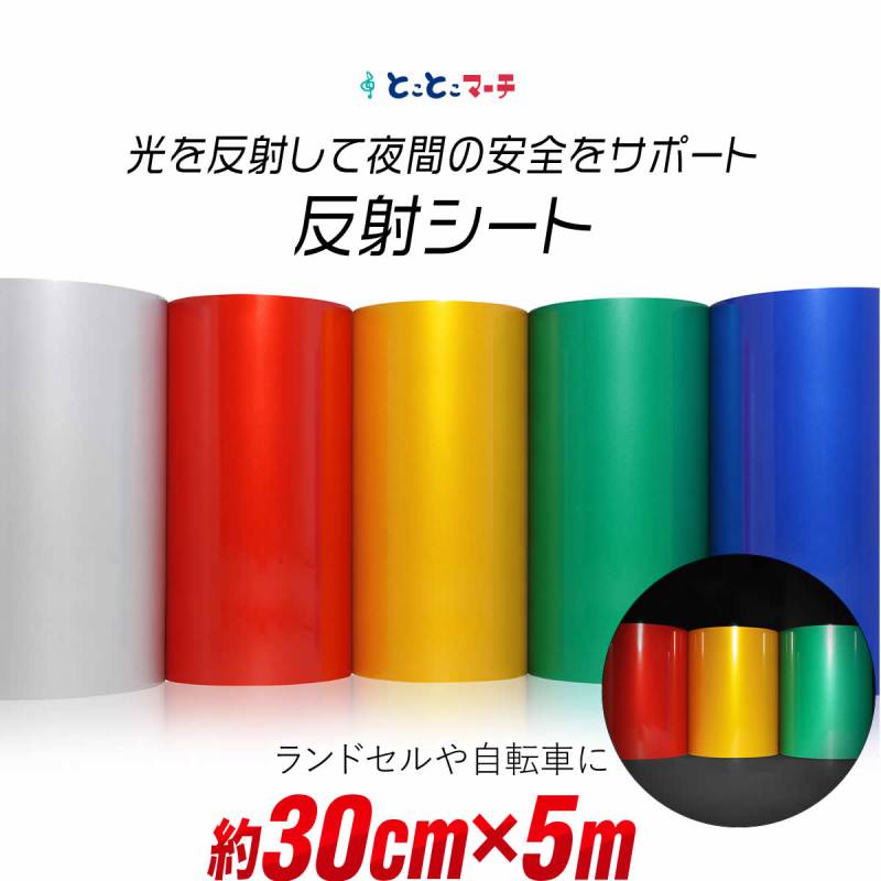約30cm×約5m 単色 無地 反射シート 反射シール 反射ステッカー リフレクターシール