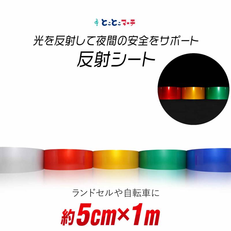 約5cm×約1m 反射シール 反射ステッカー リフレクターシール