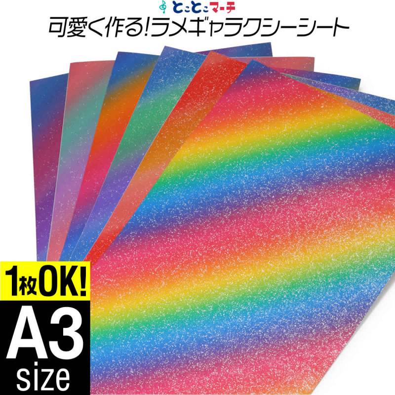 屋内用/1枚からOK/約A3サイズ/ マット 光沢なし ラメ ギャラクシーグリッターシート ラメ入りシート ステッカーシート カッティング用シート 粘着シート