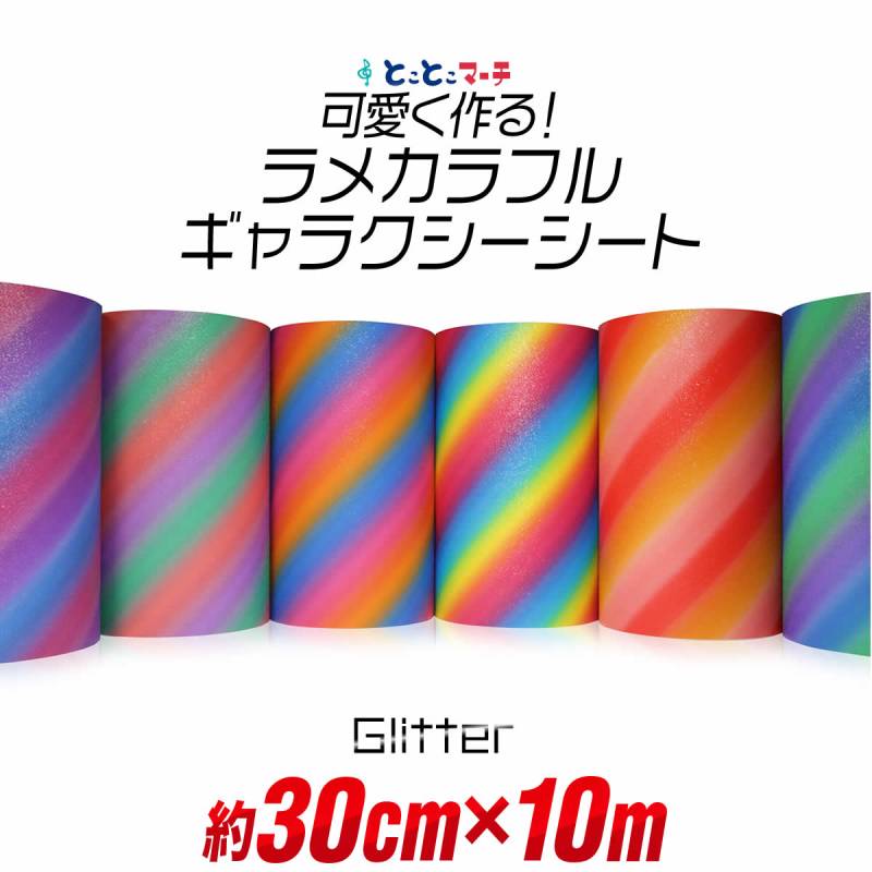 屋内用/約30cm×約10m マット 光沢なし ギャラクシーグリッターシート ラメ入りシート ステッカーシート カッティング用シート