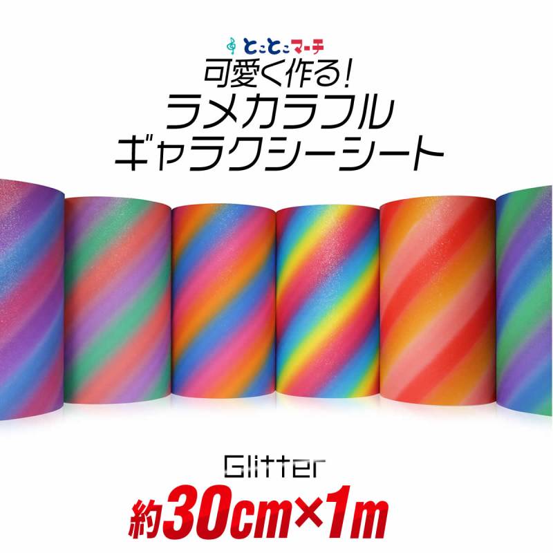 屋内用/約30cm×約1m/ マット 光沢なし ギャラクシーグリッターシート ステッカーシート カッティング用シート カッティングシール 粘着シート