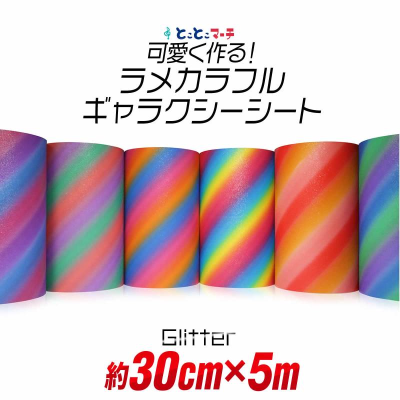 屋内用/約30cm×約5m/ マット 光沢なし ギャラクシーグリッターシート ラメ入りシート ステッカーシート カッティング用シート