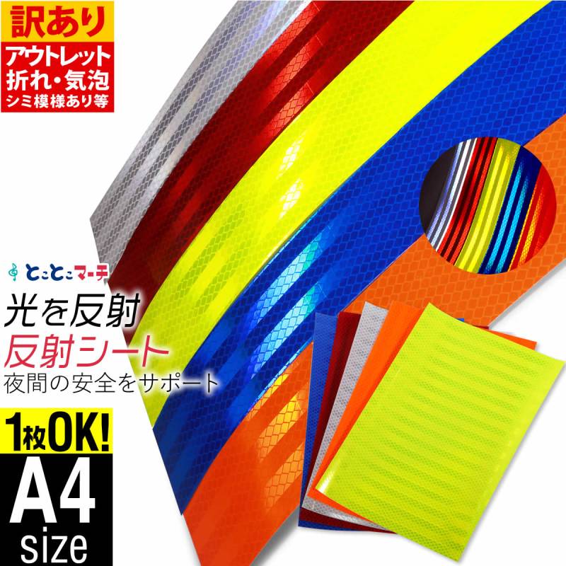 訳あり/アウトレット品 反射シート 変形A4サイズ 約20cm×30cm 反射シール 反射ステッカー 反射材シール