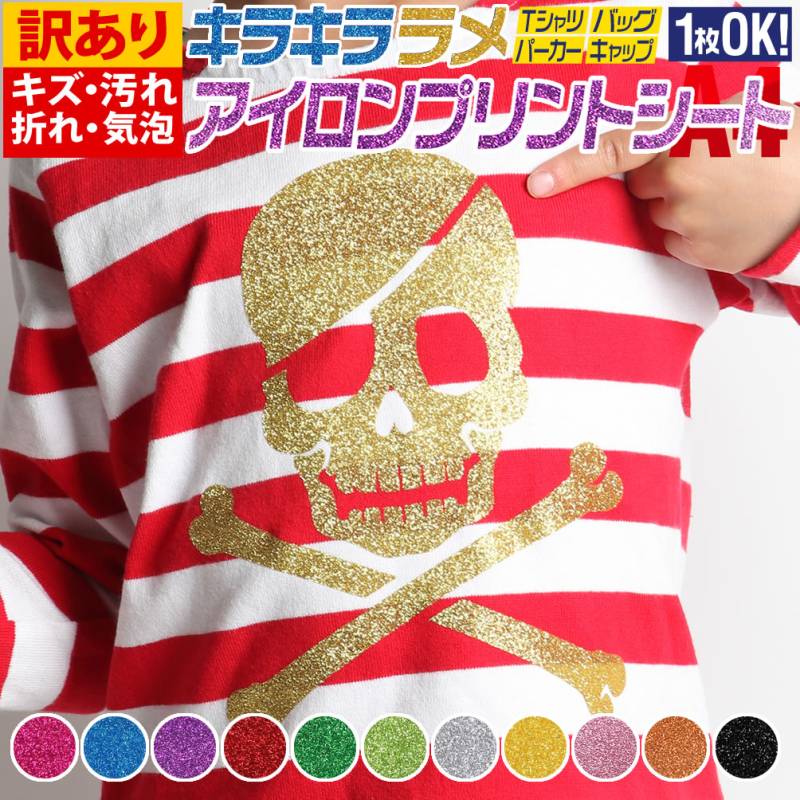 訳あり 1枚から可  A4サイズ約20cm×30cm ラメグリッターアイロンシート 熱転写ラバーシート