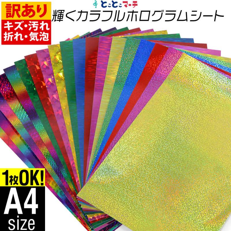 訳あり 変形A4サイズ 約20cm×約30cm カラーホログラムシート カッティング用シート 粘着シート