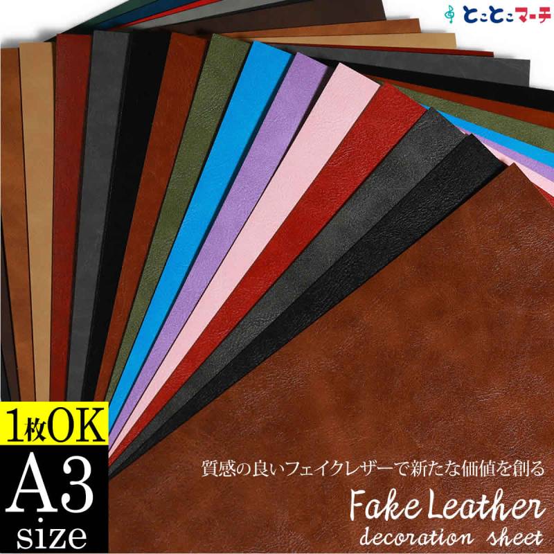 約A3サイズ  1枚からOK 屋内用 フェイクレザーシート 粘着シート PUレザー 無地 シボ カッティング用シート