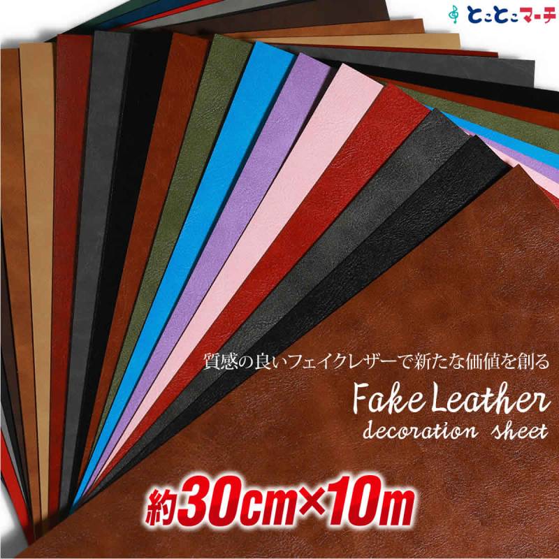 約30cm×約10m 屋内用  フェイクレザーシート 粘着シート PUレザー 無地 シボ カッティング用シート