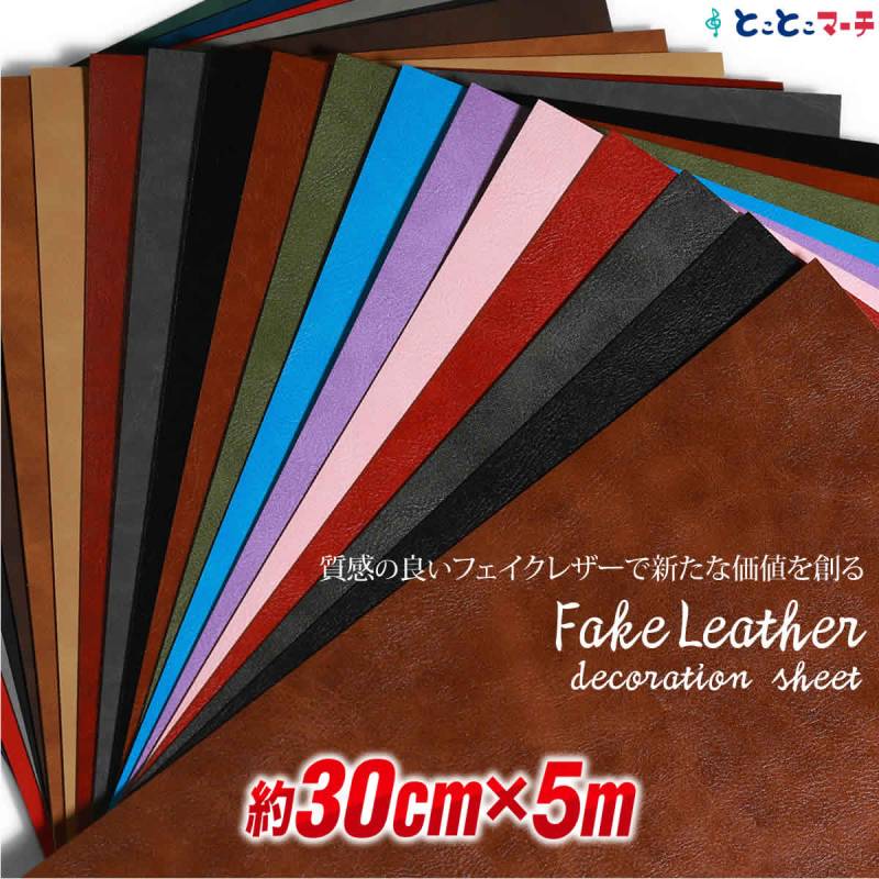 約30cm×約5m 屋内用 フェイクレザーシート 粘着シート PUレザー 無地 シボ カッティング用シート