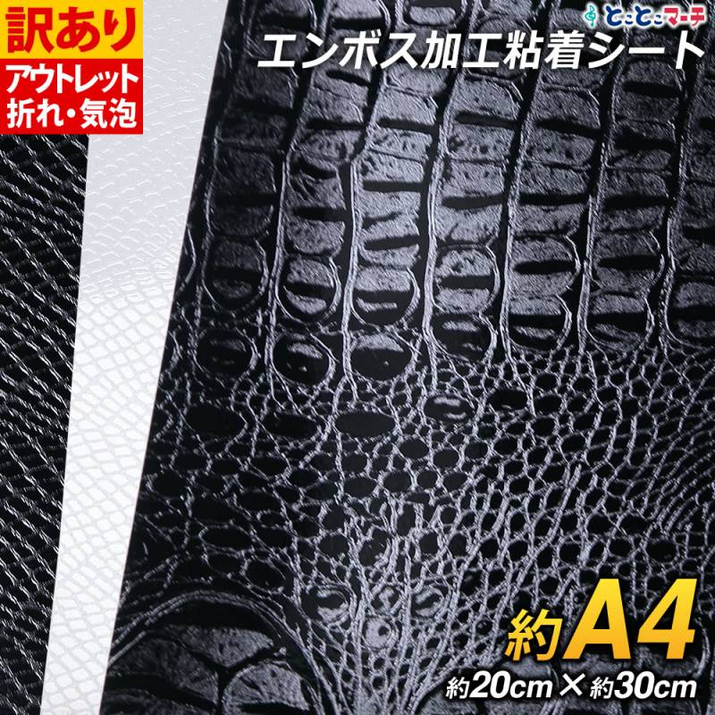 訳あり/変形A4サイズ 約20cm×約30cm ヘビ柄 クロコダイル柄型押し模様 カッティング用シート 粘着シート ステッカーシートデカール