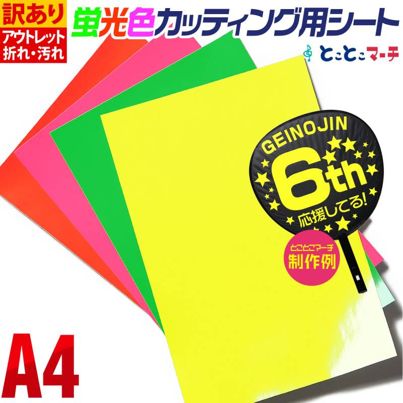 訳あり/約A4サイズ 蛍光カラーカッティング用シート カッティングシール カッティングステッカー 蛍光シート 蛍光シール 屋内用