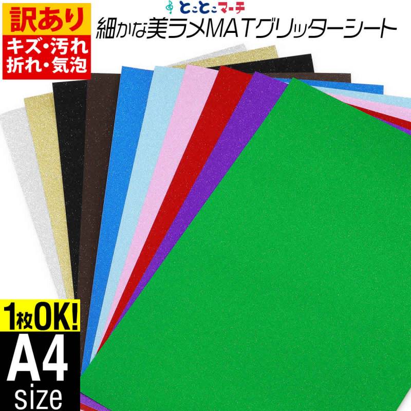 訳あり/屋内用/A4サイズ/約20cm×約30cm/ マット 光沢なし ラメ グリッターシート ラメ入りシート カッティング用シート