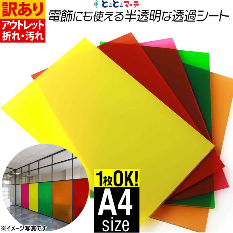 訳あり 約A4サイズ 透過シート 半透明シール 電飾シート カッティングシール ステッカーシート