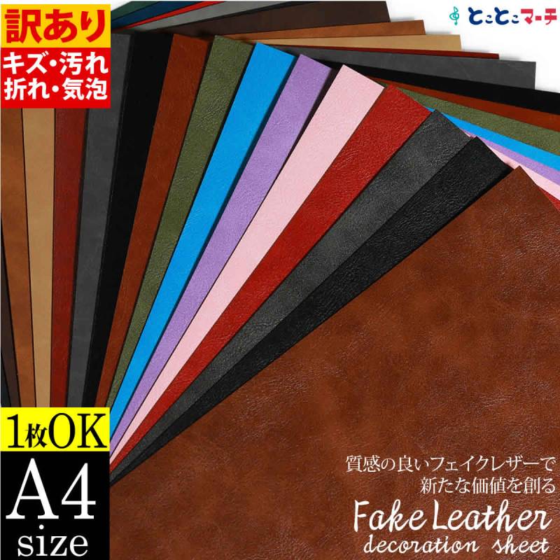 訳あり 約A4サイズ  1枚からOK 屋内用 フェイクレザーシート 粘着シート PUレザー 無地 シボ カッティング用シート