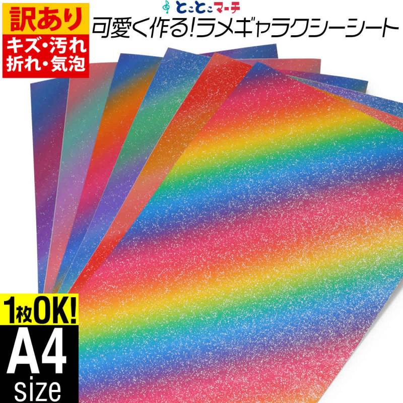 訳あり/屋内用/変形A4サイズ  約20cm×約30cm/ マット ラメ ギャラクシーグリッターシート ステッカー カッティング用シート カッティングシール 粘着シート