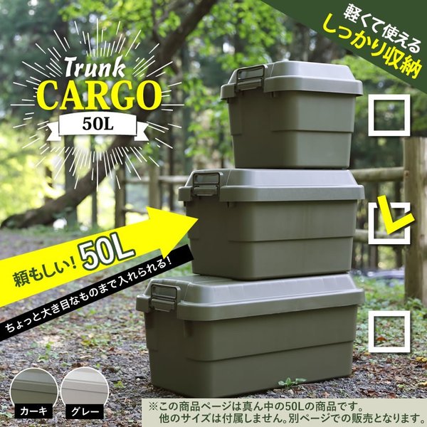 50Lトランクカーゴ 50リットル たっぷり 大容量 キャンプ バーベキュー ボックス アウトドア 屋外 道具  工具 収納 積み重ね カーキ 緑 グレー 灰色 ナチュラル