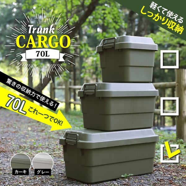 70Lトランクカーゴ 70リットル たっぷり 大容量 キャンプ バーベキュー ボックス アウトドア 屋外 道具  工具 収納 積み重ね カーキ 緑 グレー 灰色 ナチュラル