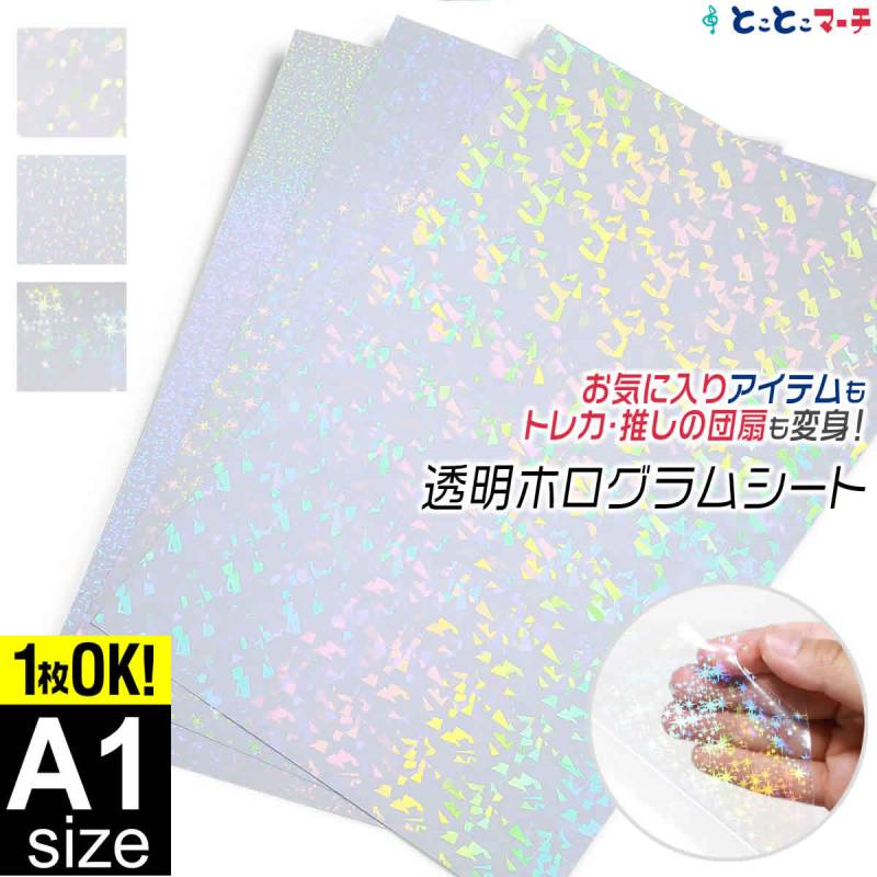 A1サイズ 約60cm×約84cm 透明ホログラムシート カッティング用シート 粘着シート