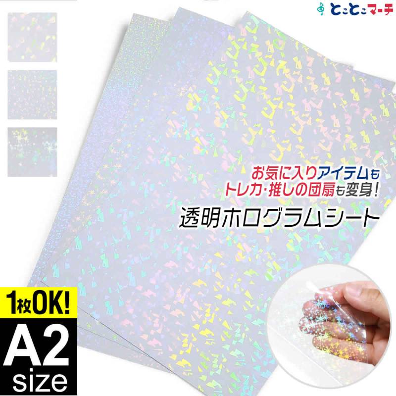 A2サイズ 約42cm×約60cm 透明ホログラムシート カッティング用シート 粘着シート