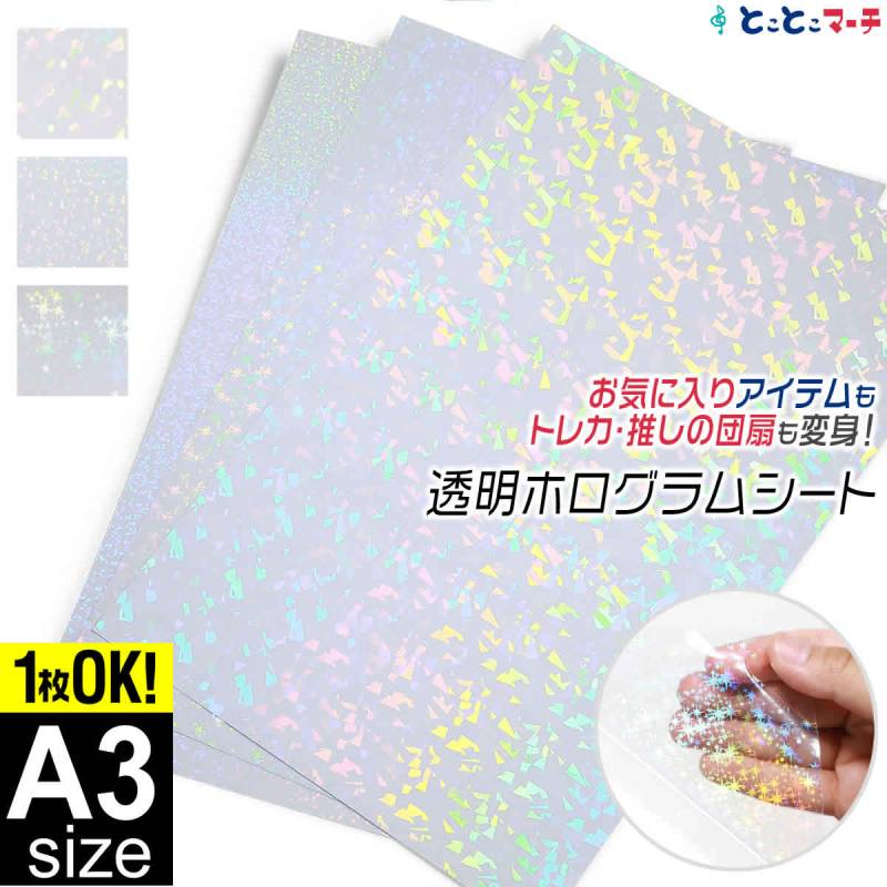 A3サイズ 約30cm×約42cm 透明ホログラムシートホログラムステッカー カッティング用シート 粘着シート