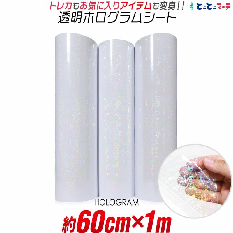 約60cm×約1m 透明ホログラムシート カッティング用シート 粘着シート
